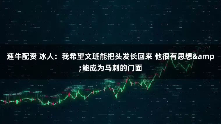 速牛配资 冰人：我希望文班能把头发长回来 他很有思想&能成为马刺的门面