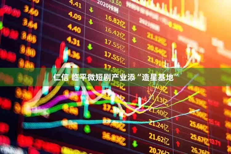 仁信 临平微短剧产业添“造星基地”