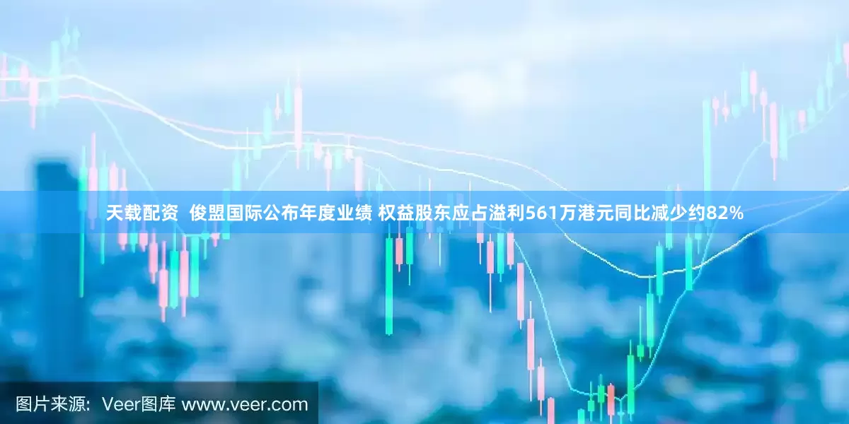 天载配资  俊盟国际公布年度业绩 权益股东应占溢利561万港元同比减少约82%
