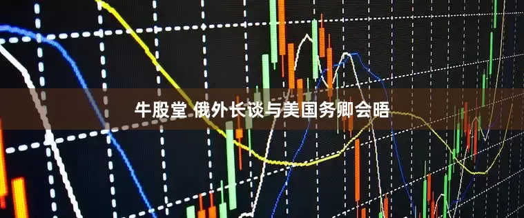 牛股堂 俄外长谈与美国务卿会晤
