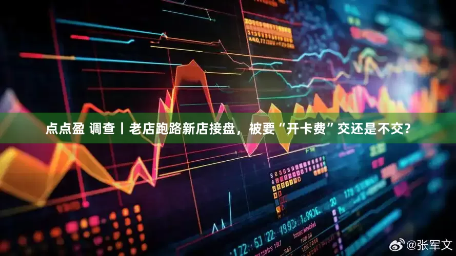 点点盈 调查丨老店跑路新店接盘，被要“开卡费”交还是不交？