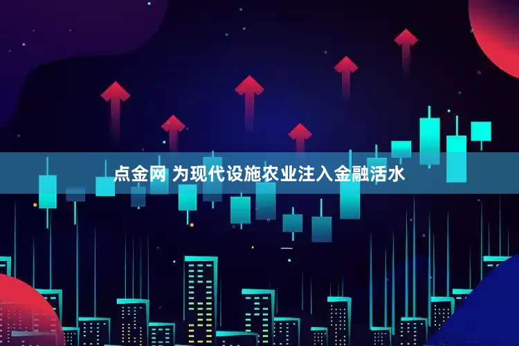 点金网 为现代设施农业注入金融活水