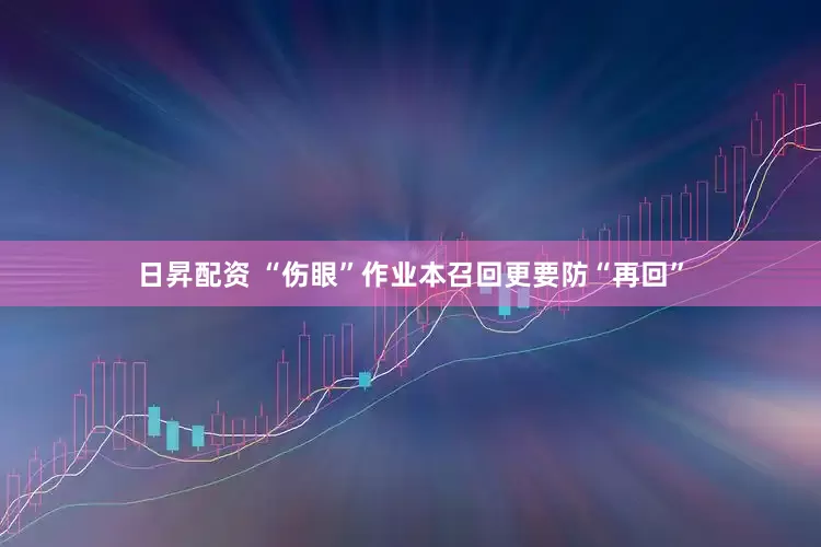 日昇配资 “伤眼”作业本召回更要防“再回”