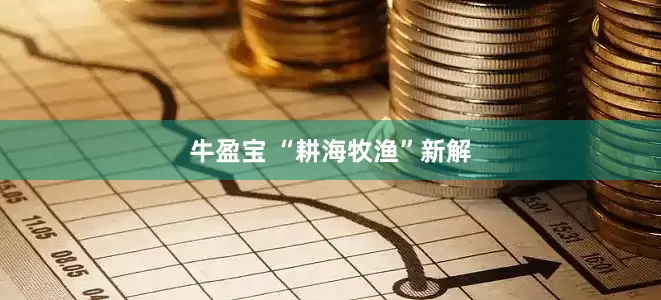 牛盈宝 “耕海牧渔”新解