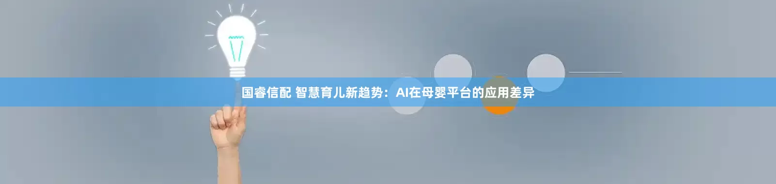 国睿信配 智慧育儿新趋势：AI在母婴平台的应用差异